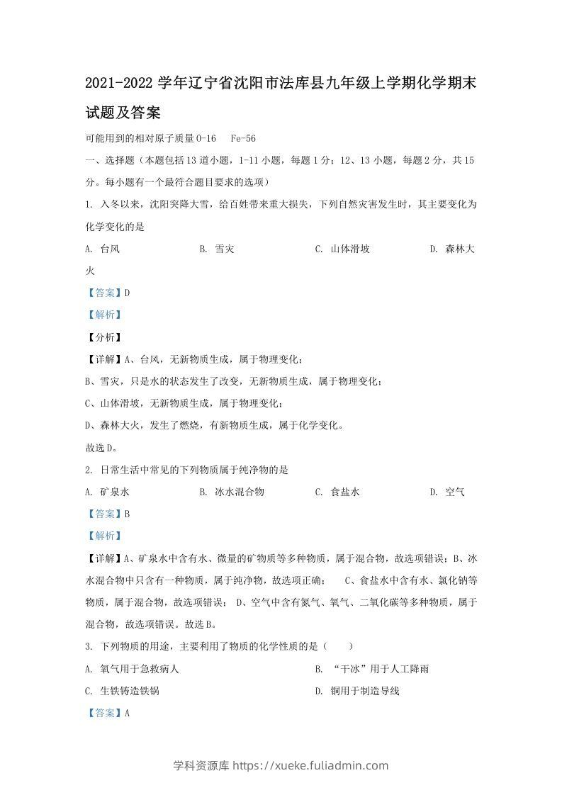 2021-2022学年辽宁省沈阳市法库县九年级上学期化学期末试题及答案(Word版)-学科资源库