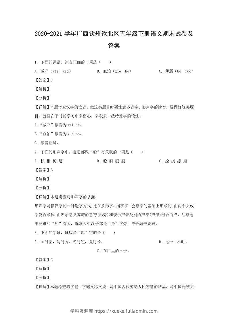 2020-2021学年广西钦州钦北区五年级下册语文期末试卷及答案(Word版)-学科资源库