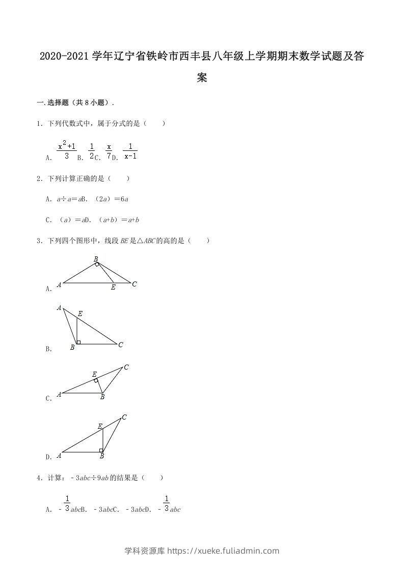 2020-2021学年辽宁省铁岭市西丰县八年级上学期期末数学试题及答案(Word版)-学科资源库