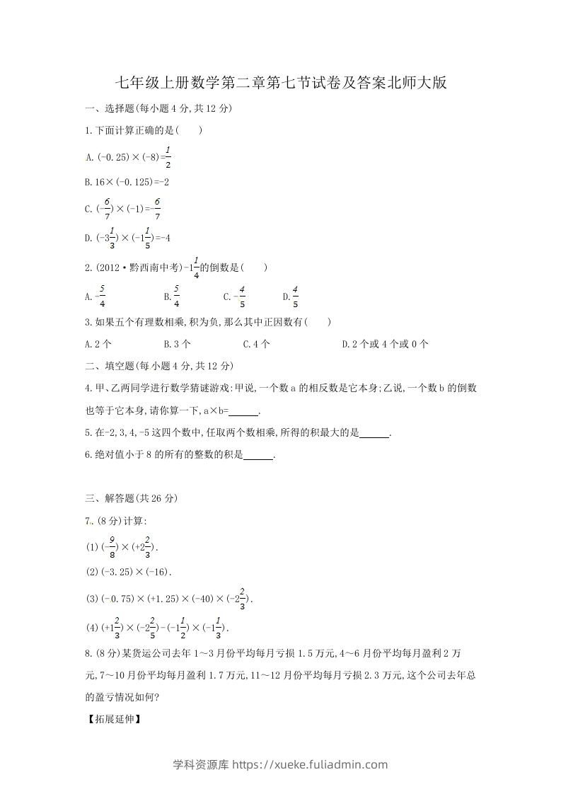 七年级上册数学第二章第七节试卷及答案北师大版(Word版)-学科资源库