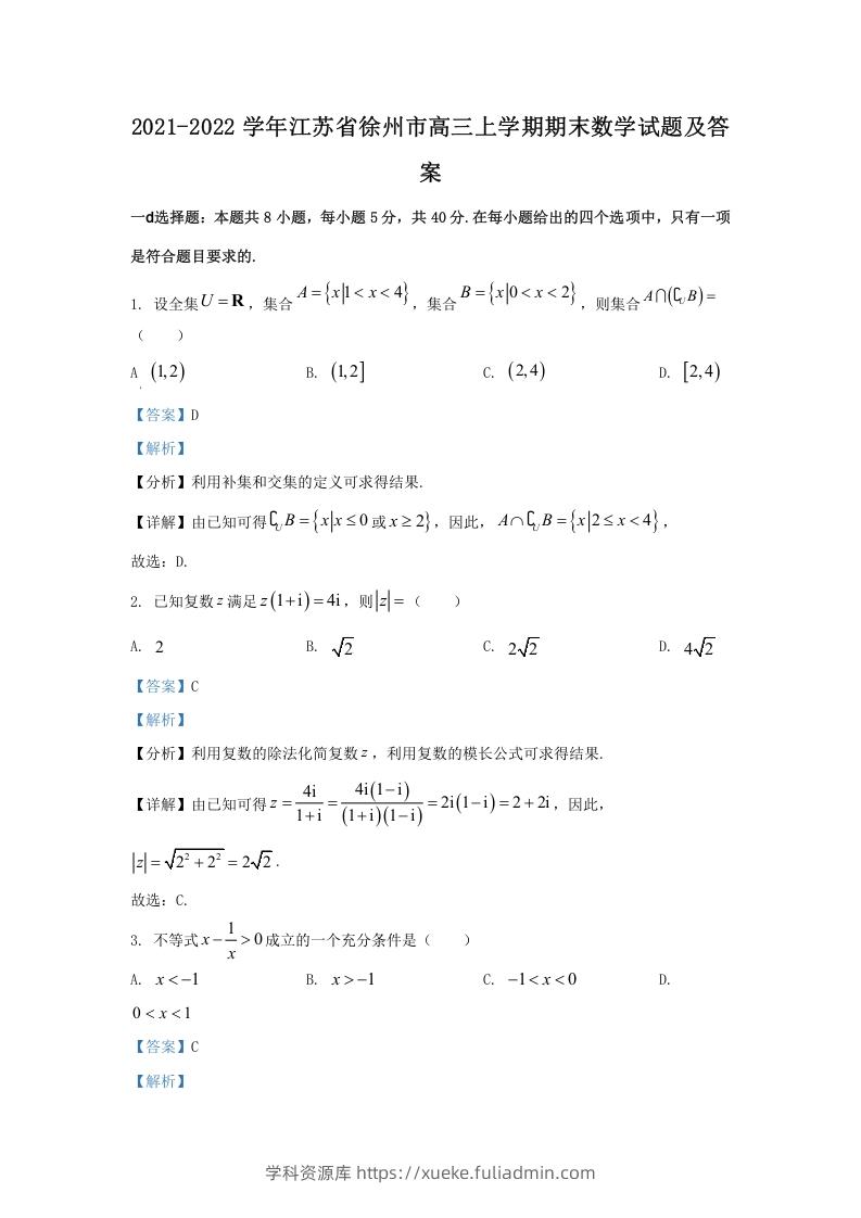 图片[1]-2021-2022学年江苏省徐州市高三上学期期末数学试题及答案(Word版)-学科资源库