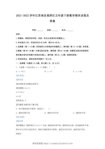 2021-2022学年江苏南京高淳区五年级下册数学期末试卷及答案(Word版)-学科资源库