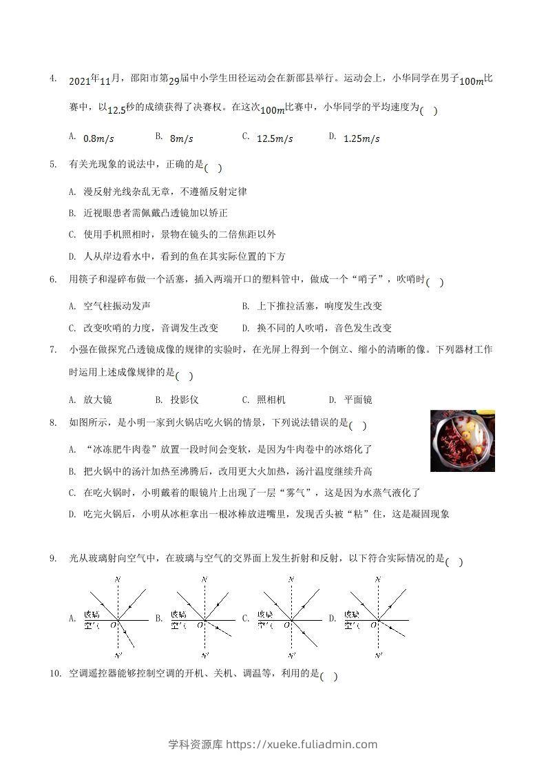 图片[2]-2021-2022学年湖南省邵阳市新邵县八年级上学期期末物理试题及答案(Word版)-学科资源库