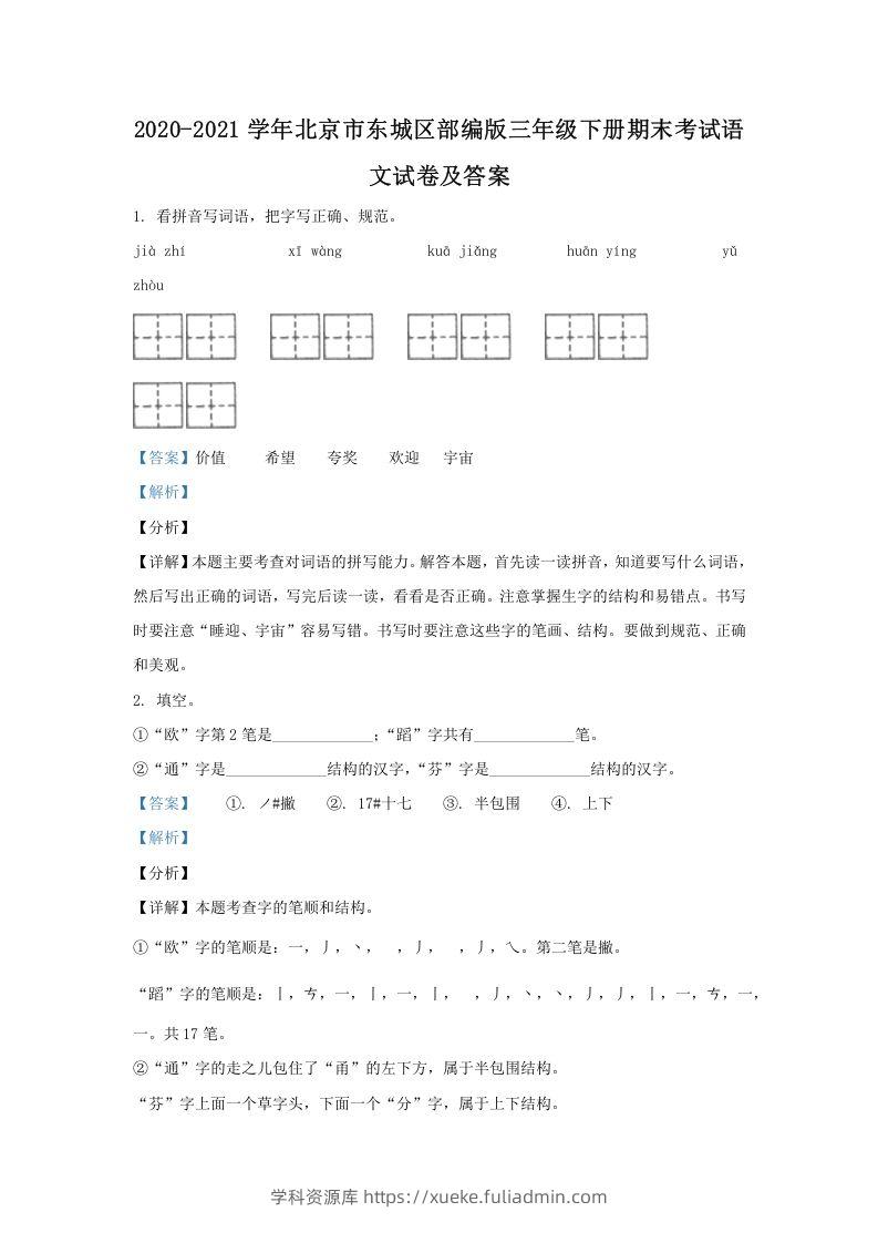 2020-2021学年北京市东城区部编版三年级下册期末考试语文试卷及答案(Word版)-学科资源库