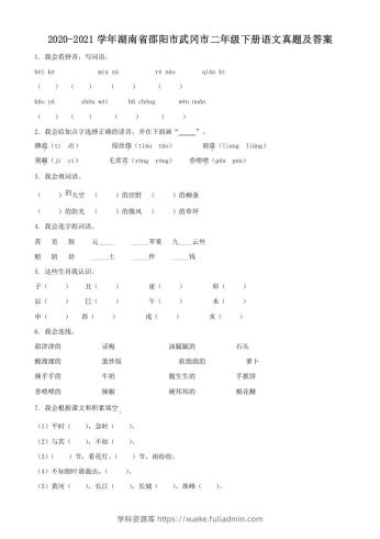 2020-2021学年湖南省邵阳市武冈市二年级下册语文真题及答案(Word版)-学科资源库