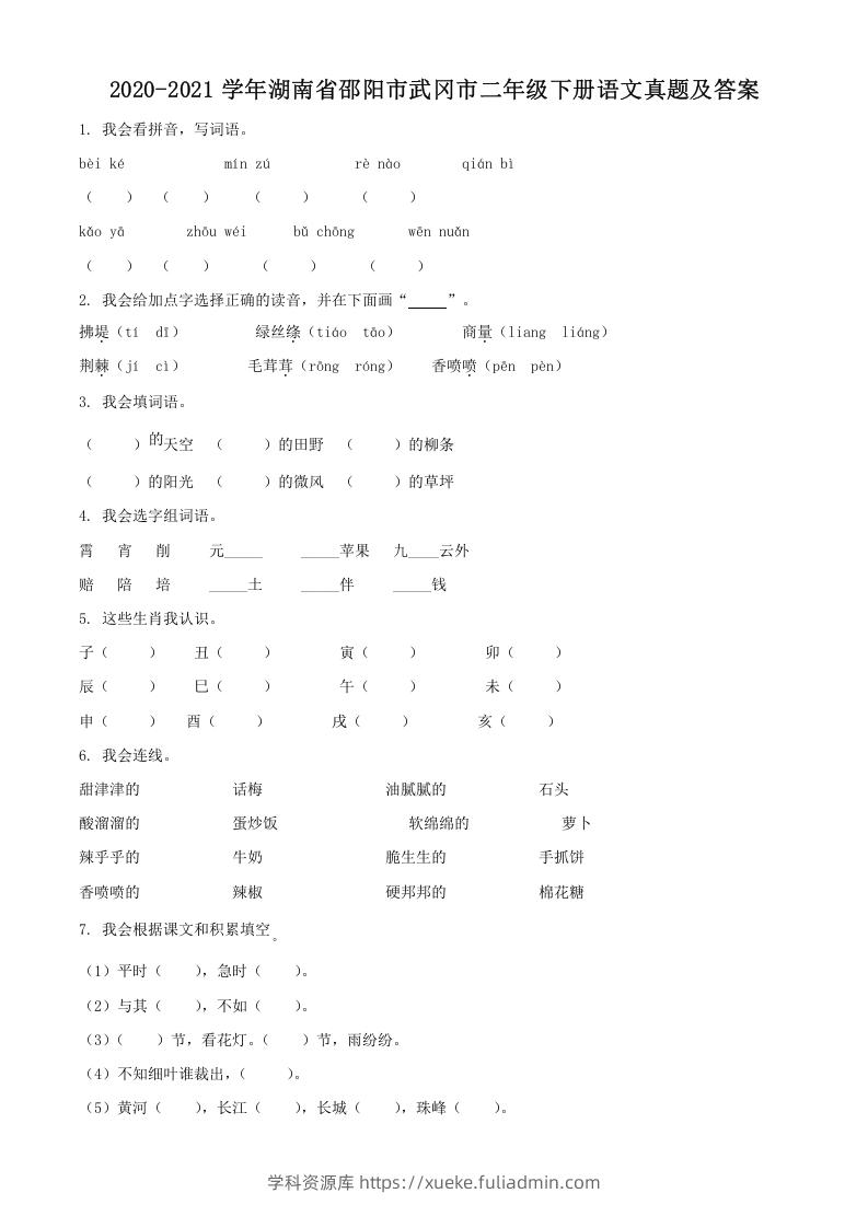 2020-2021学年湖南省邵阳市武冈市二年级下册语文真题及答案(Word版)-学科资源库