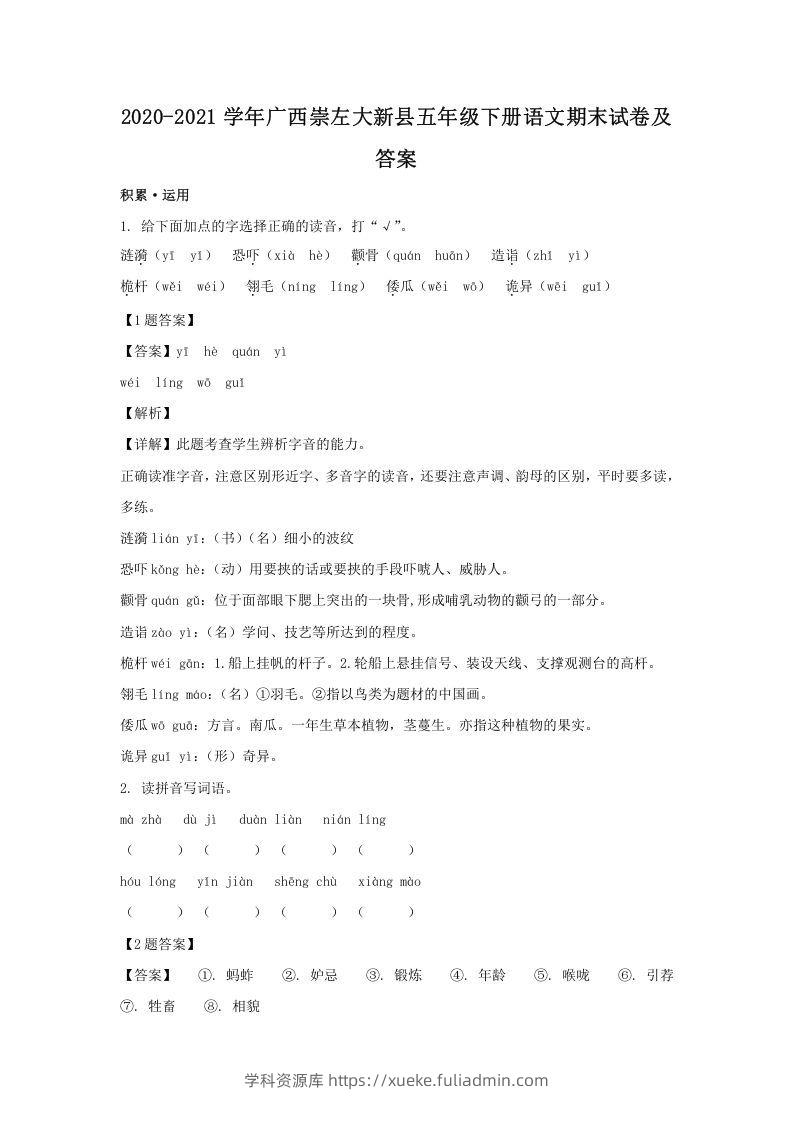 2020-2021学年广西崇左大新县五年级下册语文期末试卷及答案(Word版)-学科资源库