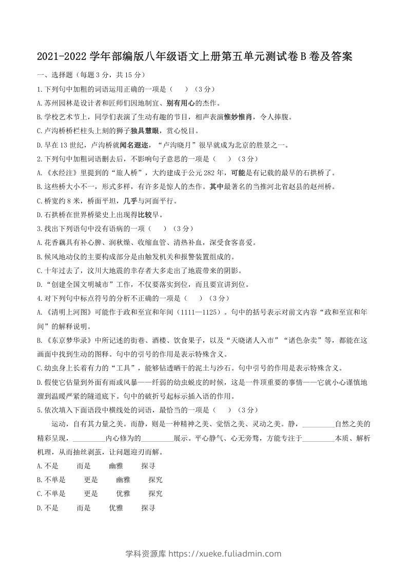 2021-2022学年部编版八年级语文上册第五单元测试卷B卷及答案(Word版)-学科资源库