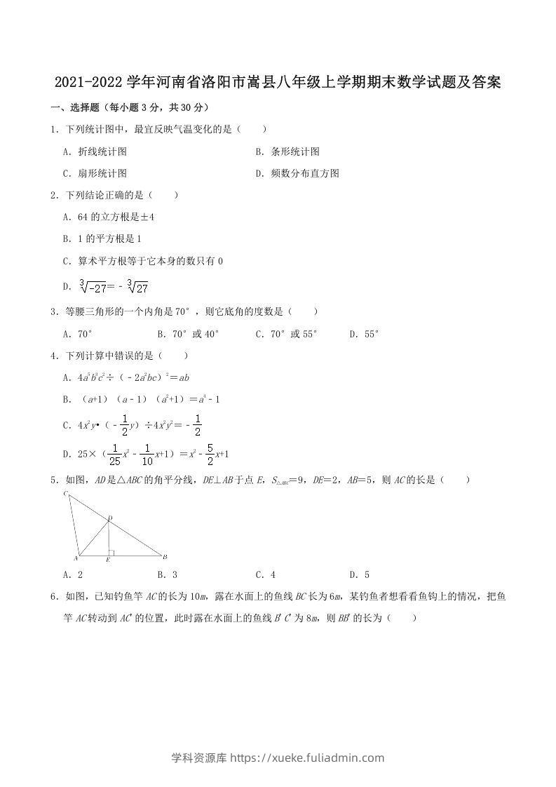 2021-2022学年河南省洛阳市嵩县八年级上学期期末数学试题及答案(Word版)-学科资源库