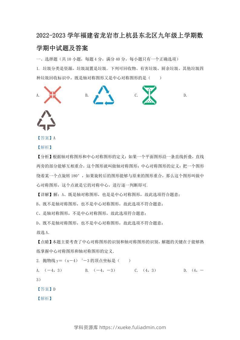 2022-2023学年福建省龙岩市上杭县东北区九年级上学期数学期中试题及答案(Word版)-学科资源库