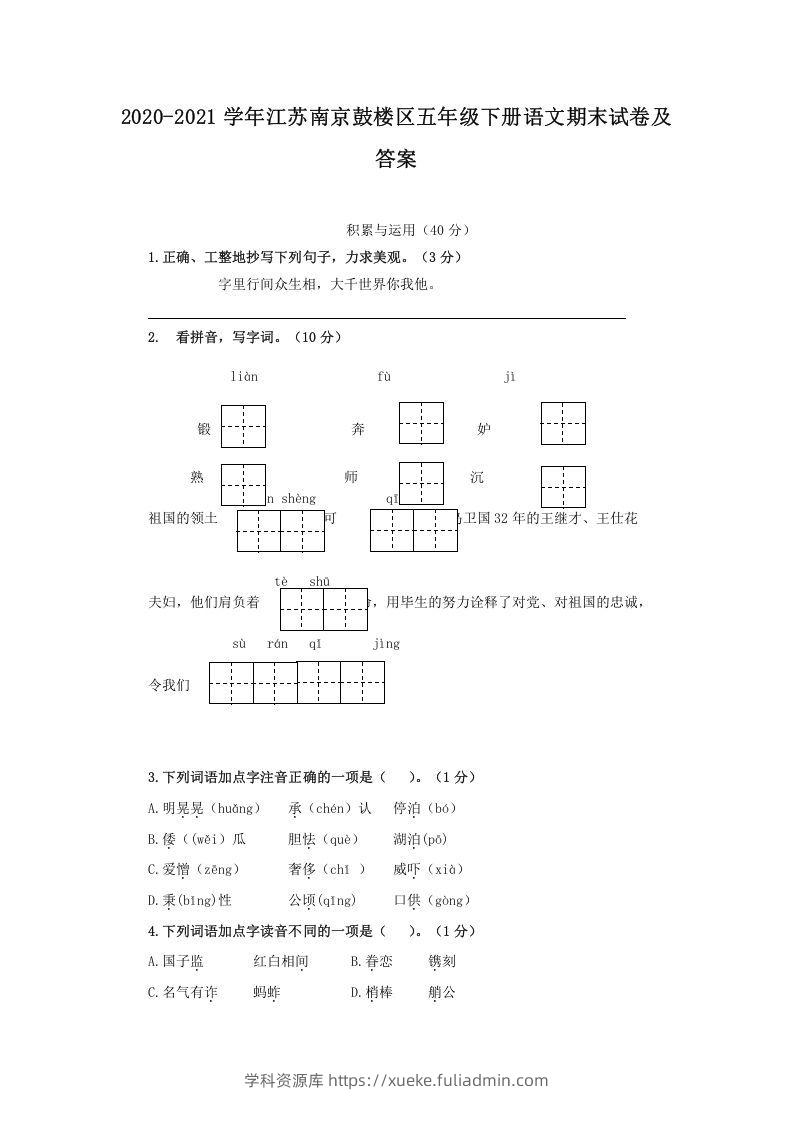 2020-2021学年江苏南京鼓楼区五年级下册语文期末试卷及答案(Word版)-学科资源库