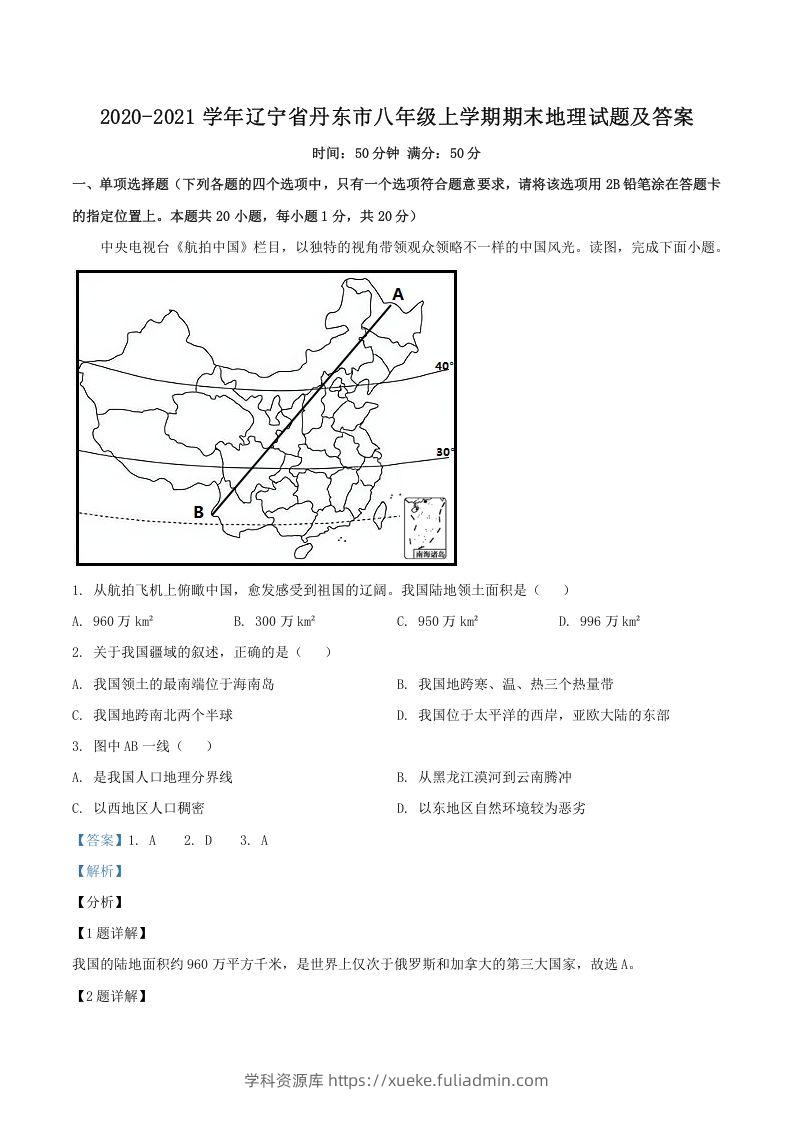 2020-2021学年辽宁省丹东市八年级上学期期末地理试题及答案(Word版)-学科资源库