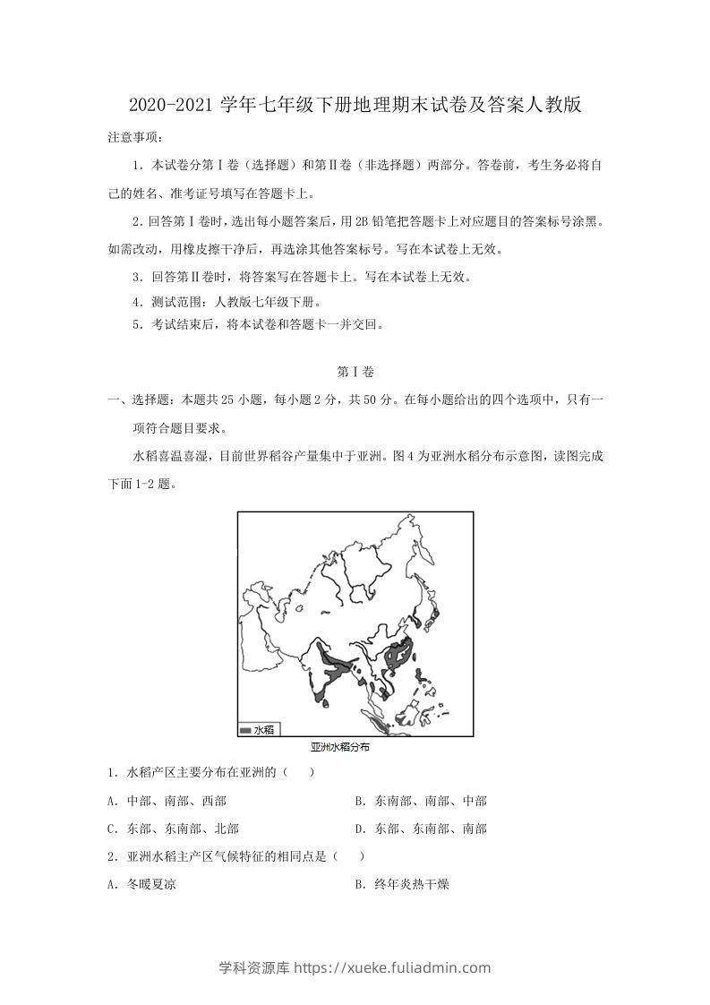 2020-2021学年七年级下册地理期末试卷及答案人教版(Word版)-学科资源库