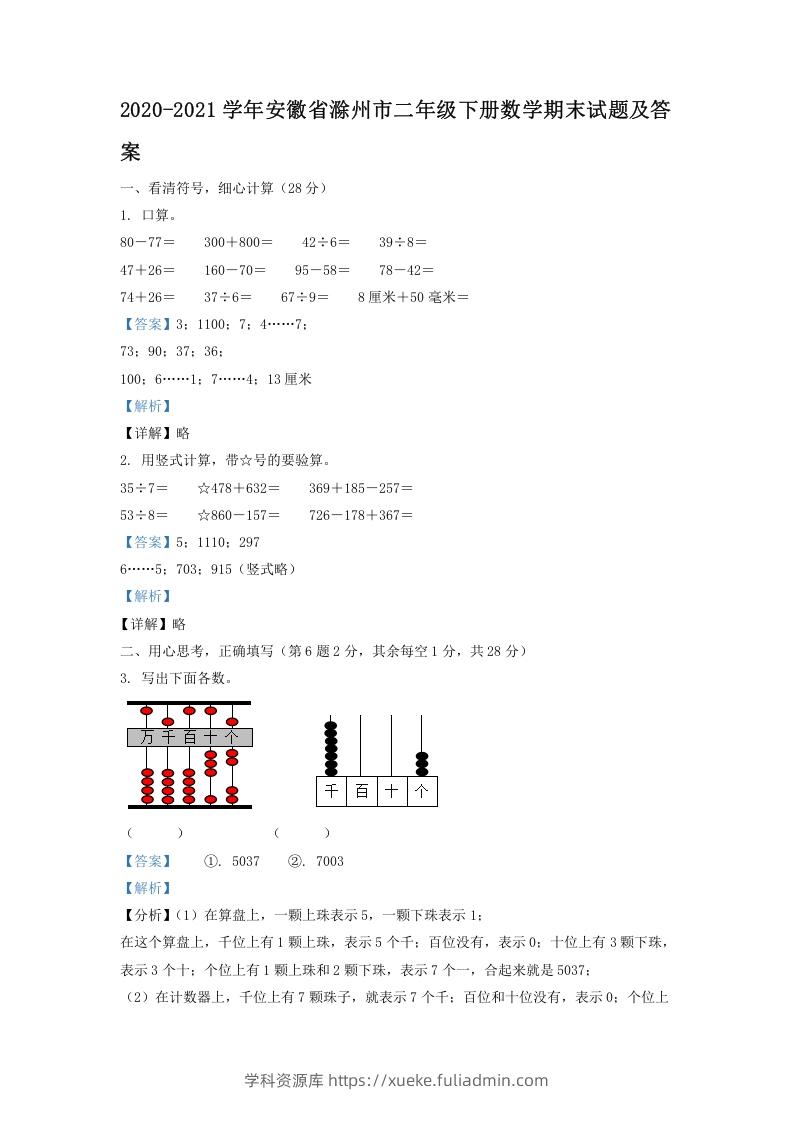 2020-2021学年安徽省滁州市二年级下册数学期末试题及答案(Word版)-学科资源库