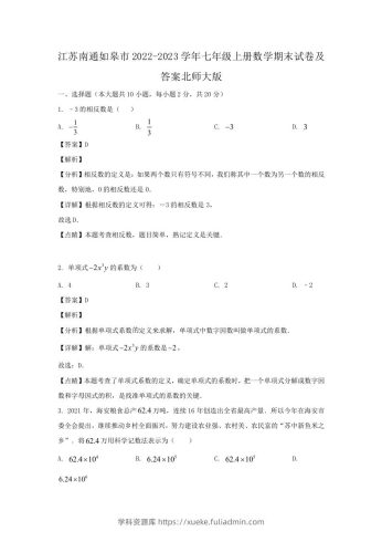 江苏南通如皋市2022-2023学年七年级上册数学期末试卷及答案北师大版(Word版)-学科资源库