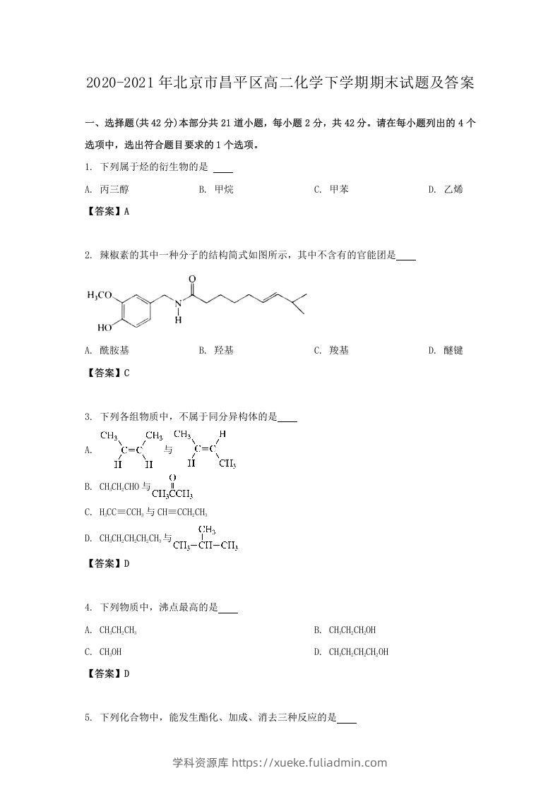 2020-2021年北京市昌平区高二化学下学期期末试题及答案(Word版)-学科资源库