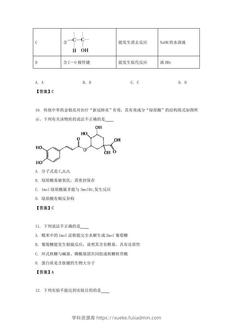 图片[3]-2020-2021年北京市昌平区高二化学下学期期末试题及答案(Word版)-学科资源库