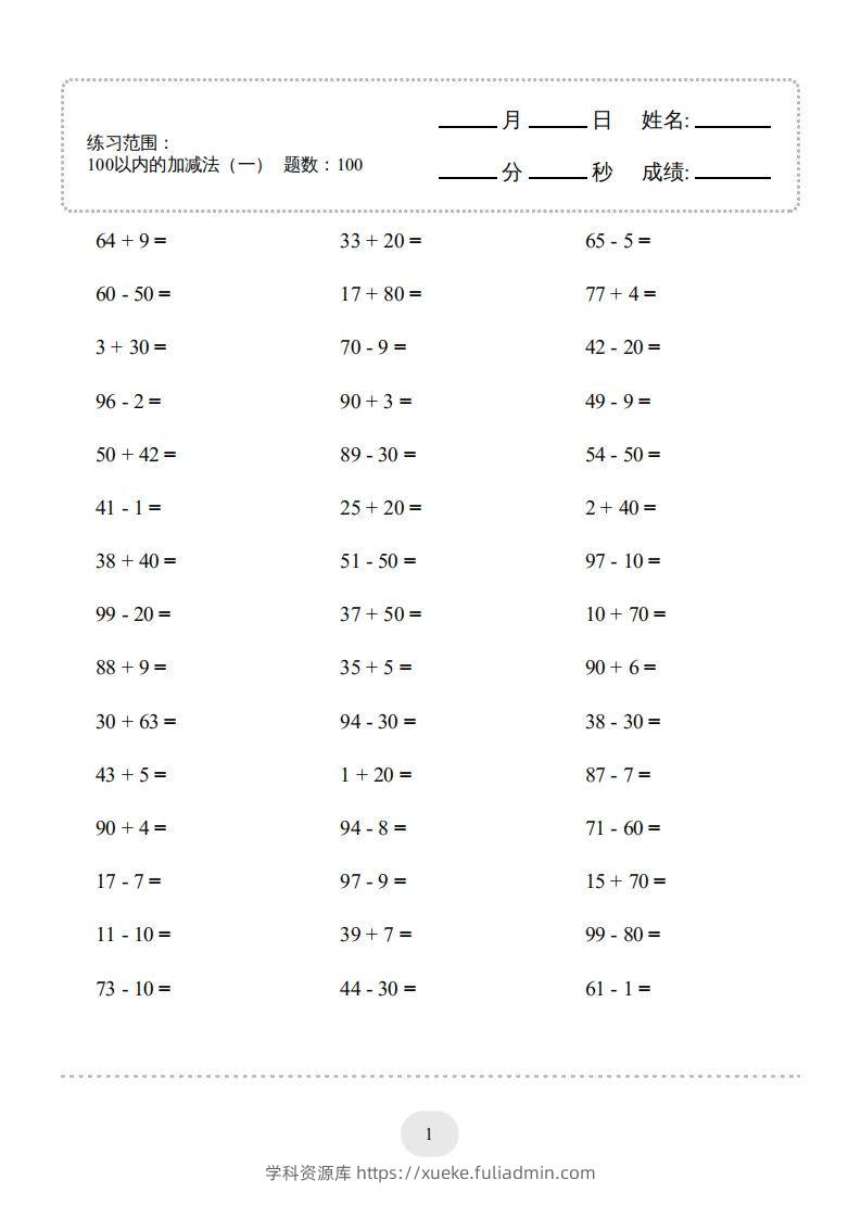 一年级数学下册(100以内的加减法（一）4000题1（人教版）-学科资源库