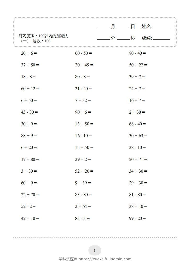 图片[3]-一年级数学下册(100以内的加减法（一）4000题1（人教版）-学科资源库