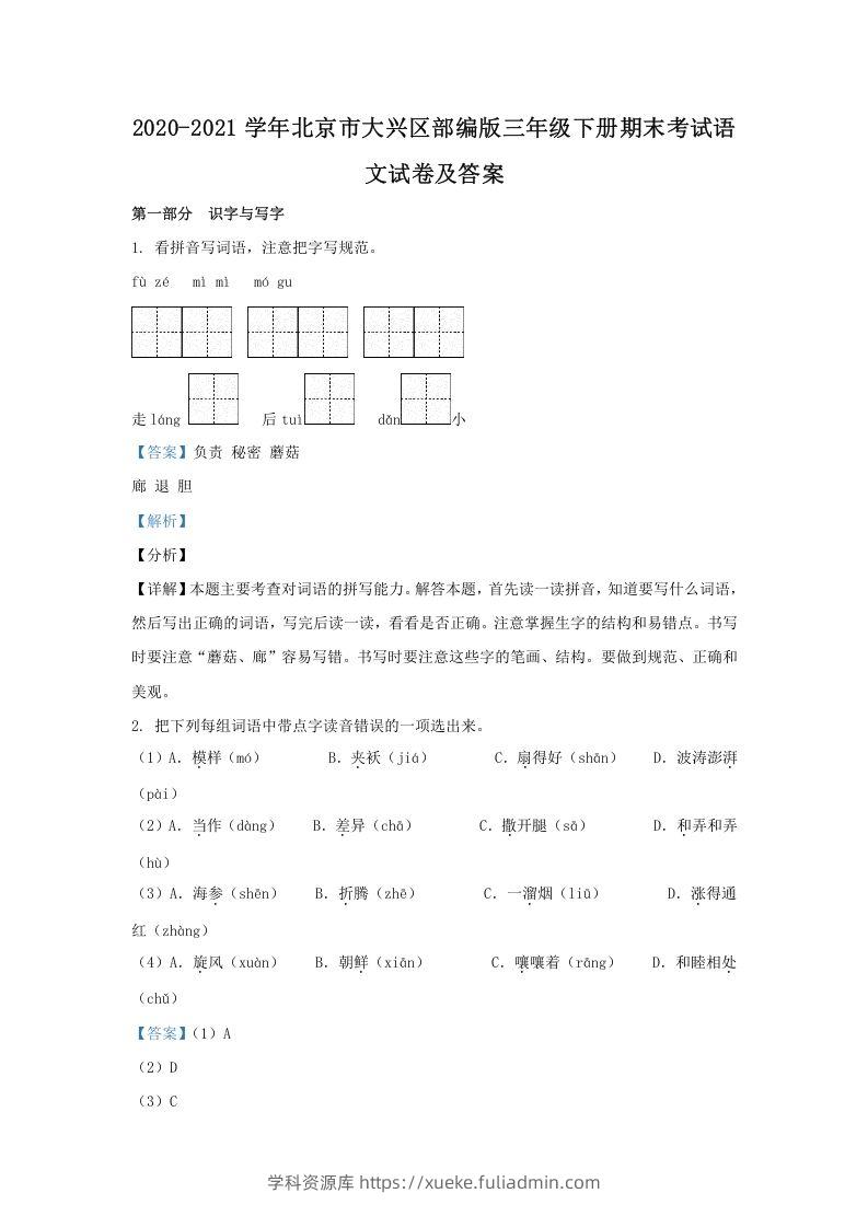 2020-2021学年北京市大兴区部编版三年级下册期末考试语文试卷及答案(Word版)-学科资源库
