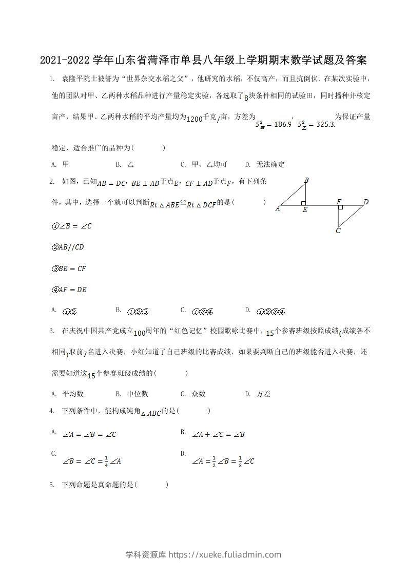 2021-2022学年山东省菏泽市单县八年级上学期期末数学试题及答案(Word版)-学科资源库