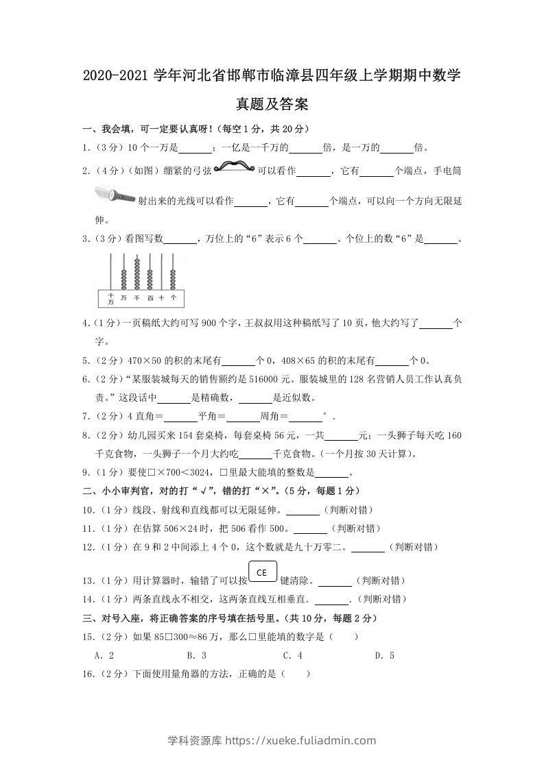 2020-2021学年河北省邯郸市临漳县四年级上学期期中数学真题及答案(Word版)-学科资源库
