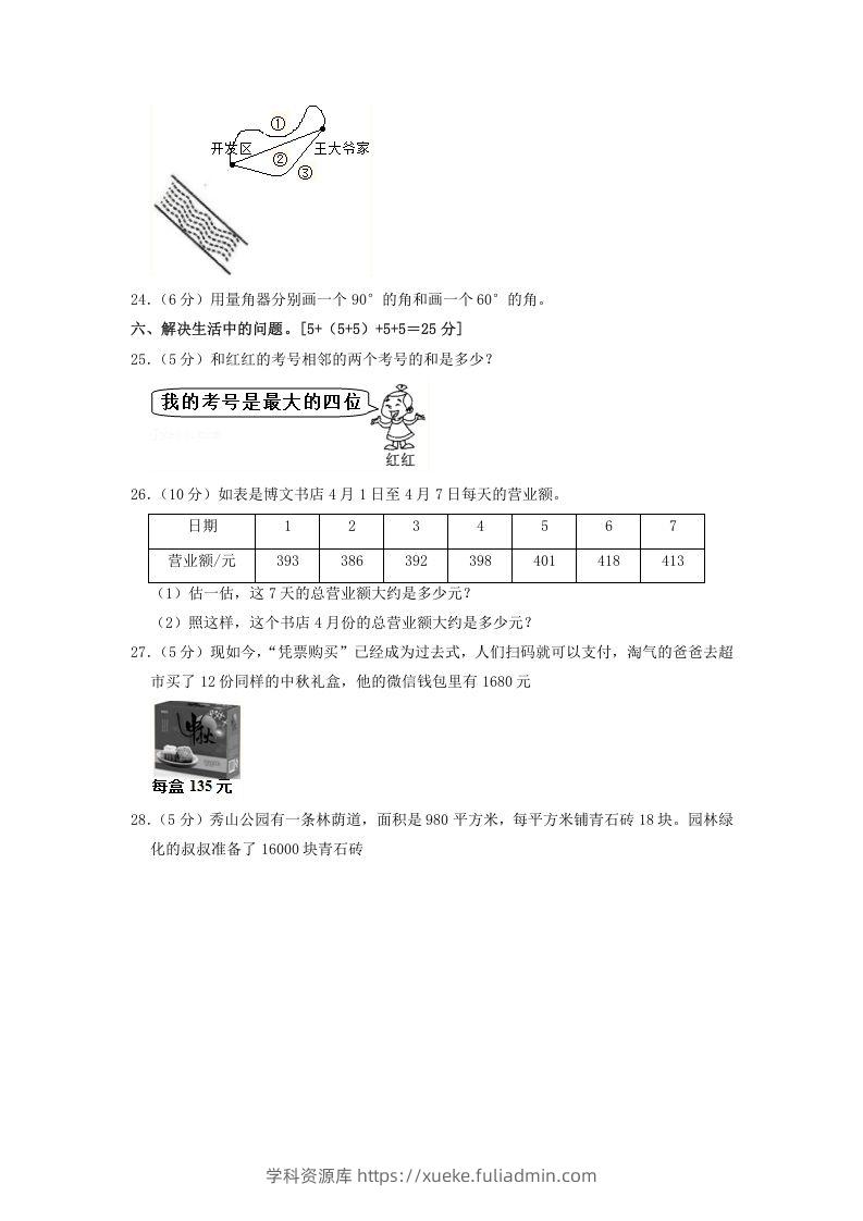 图片[3]-2020-2021学年河北省邯郸市临漳县四年级上学期期中数学真题及答案(Word版)-学科资源库