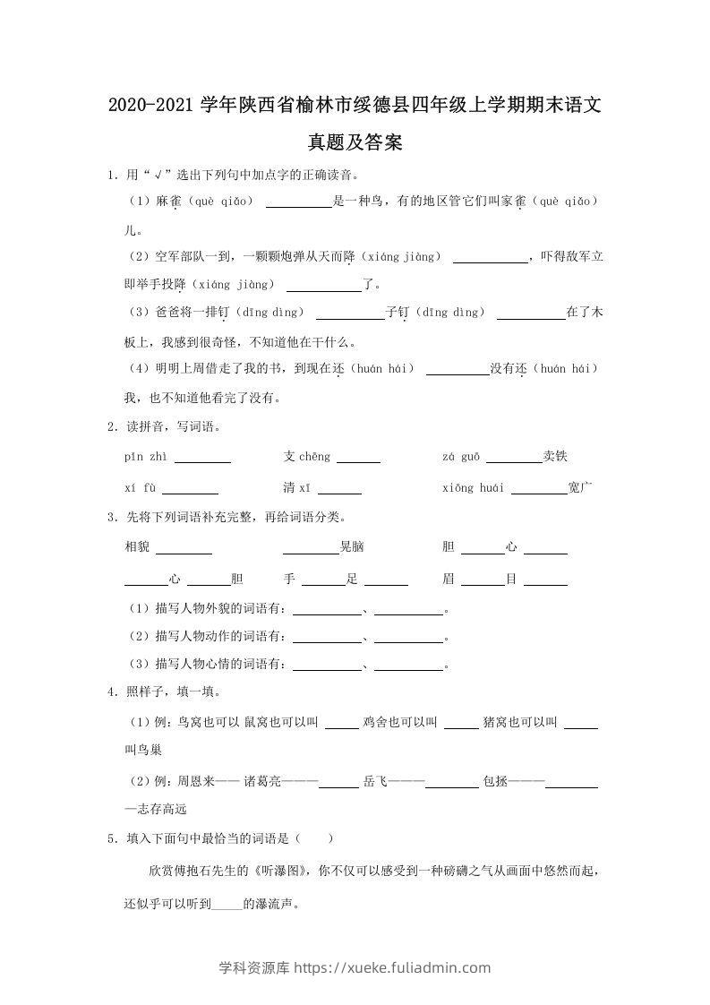 2020-2021学年陕西省榆林市绥德县四年级上学期期末语文真题及答案(Word版)-学科资源库
