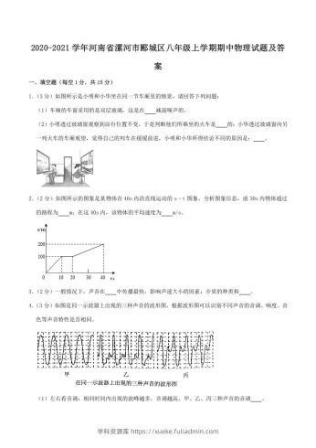 2020-2021学年河南省漯河市郾城区八年级上学期期中物理试题及答案(Word版)-学科资源库