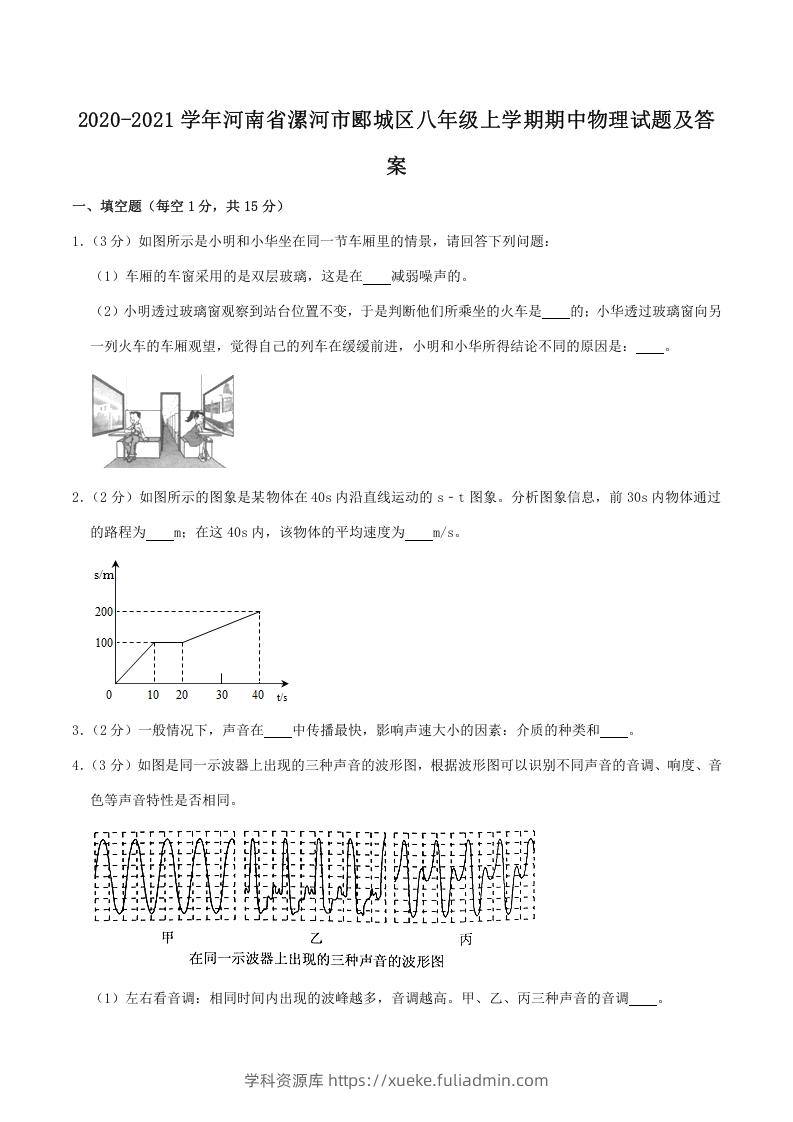 2020-2021学年河南省漯河市郾城区八年级上学期期中物理试题及答案(Word版)-学科资源库