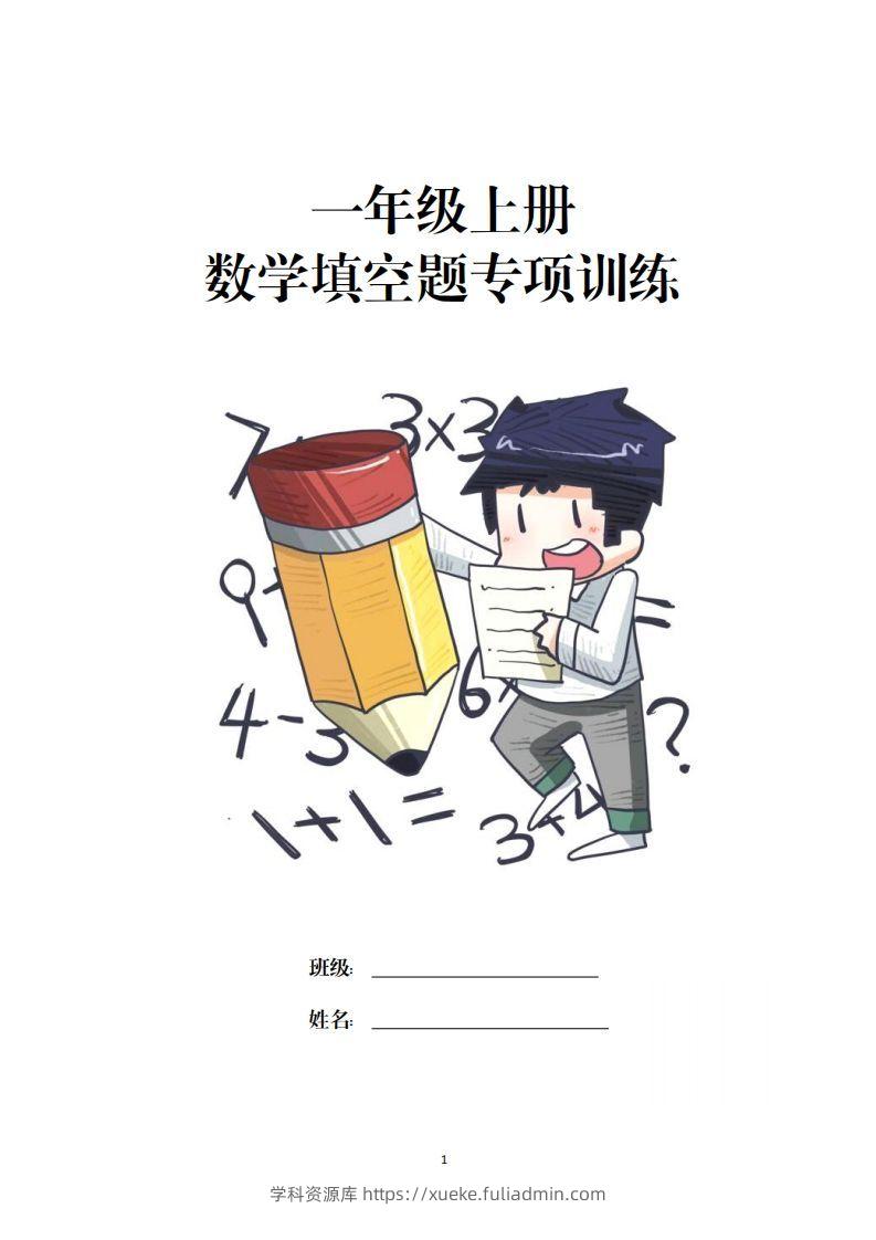 一上数学-数学填空题专项训练-学科资源库