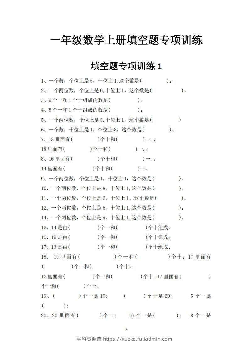 图片[2]-一上数学-数学填空题专项训练-学科资源库