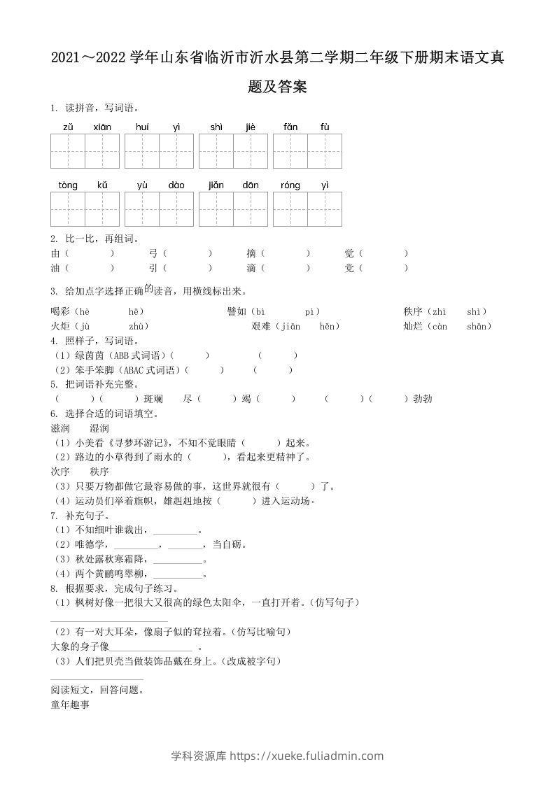2021～2022学年山东省临沂市沂水县第二学期二年级下册期末语文真题及答案(Word版)-学科资源库