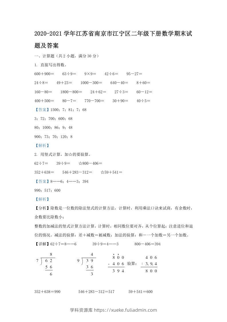 2020-2021学年江苏省南京市江宁区二年级下册数学期末试题及答案(Word版)-学科资源库
