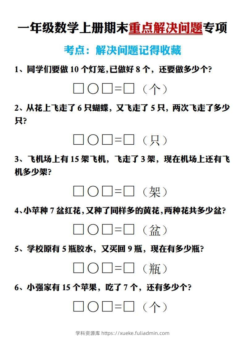 【期末重点解决问题专项答案】一上数学-学科资源库