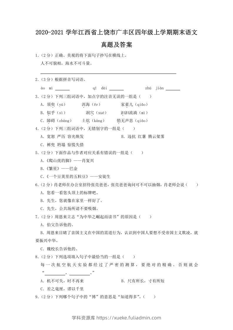 2020-2021学年江西省上饶市广丰区四年级上学期期末语文真题及答案(Word版)-学科资源库