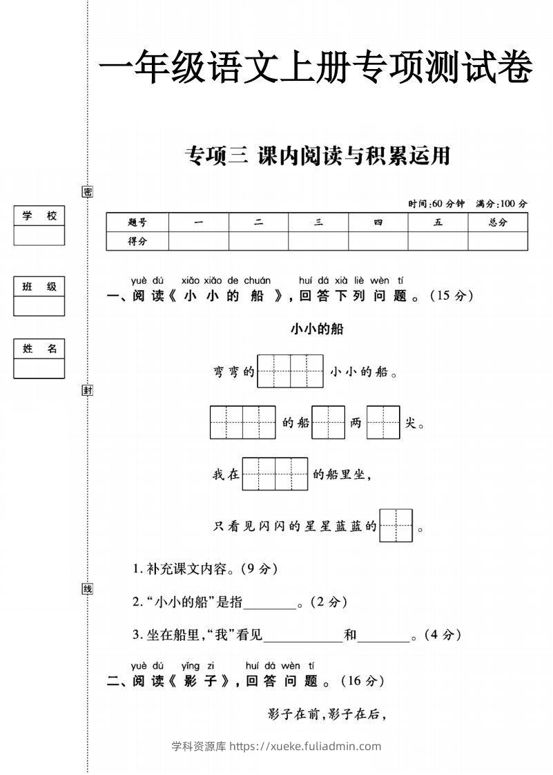 一年级语文上册（阅读与积累应用）测试卷三-学科资源库
