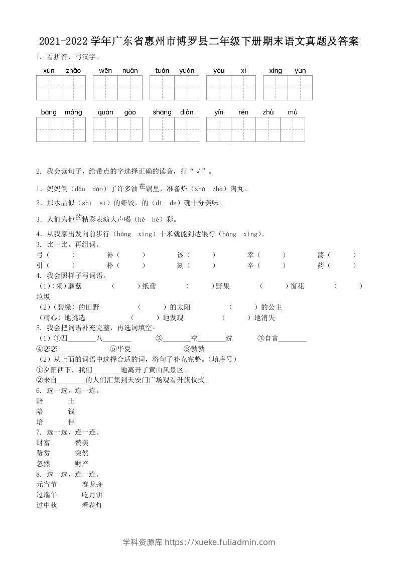 2021-2022学年广东省惠州市博罗县二年级下册期末语文真题及答案(Word版)-学科资源库