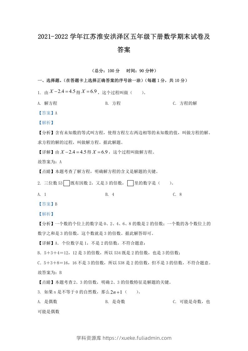 2021-2022学年江苏淮安洪泽区五年级下册数学期末试卷及答案(Word版)-学科资源库