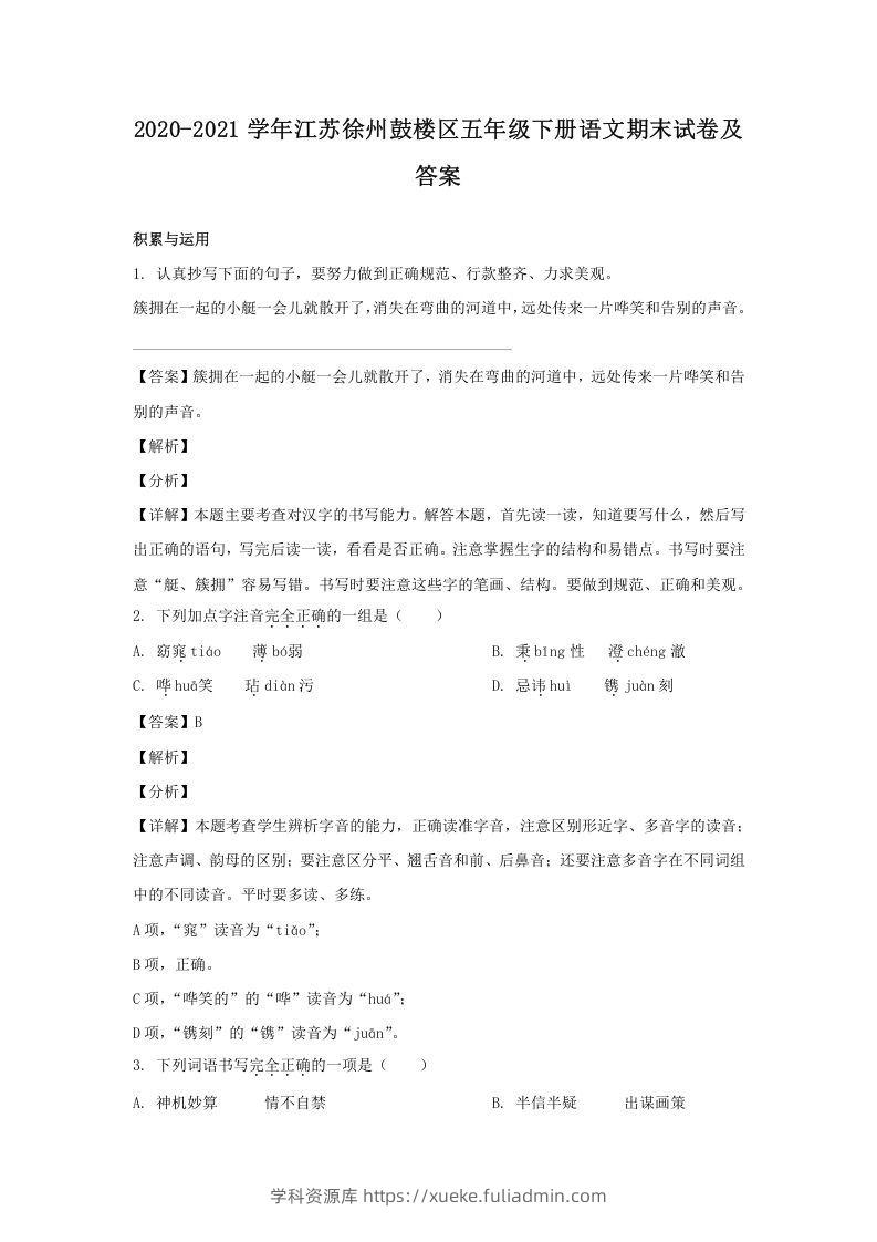 2020-2021学年江苏徐州鼓楼区五年级下册语文期末试卷及答案(Word版)-学科资源库