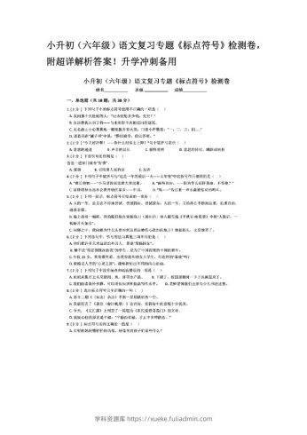 小升初（六年级）语文复习专题《标点符号》检测卷，附超详解析答案！升学冲刺备用-学科资源库