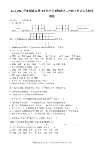 2020-2021学年福建省厦门市思明区前埔南区二年级下册语文真题及答案(Word版)-学科资源库