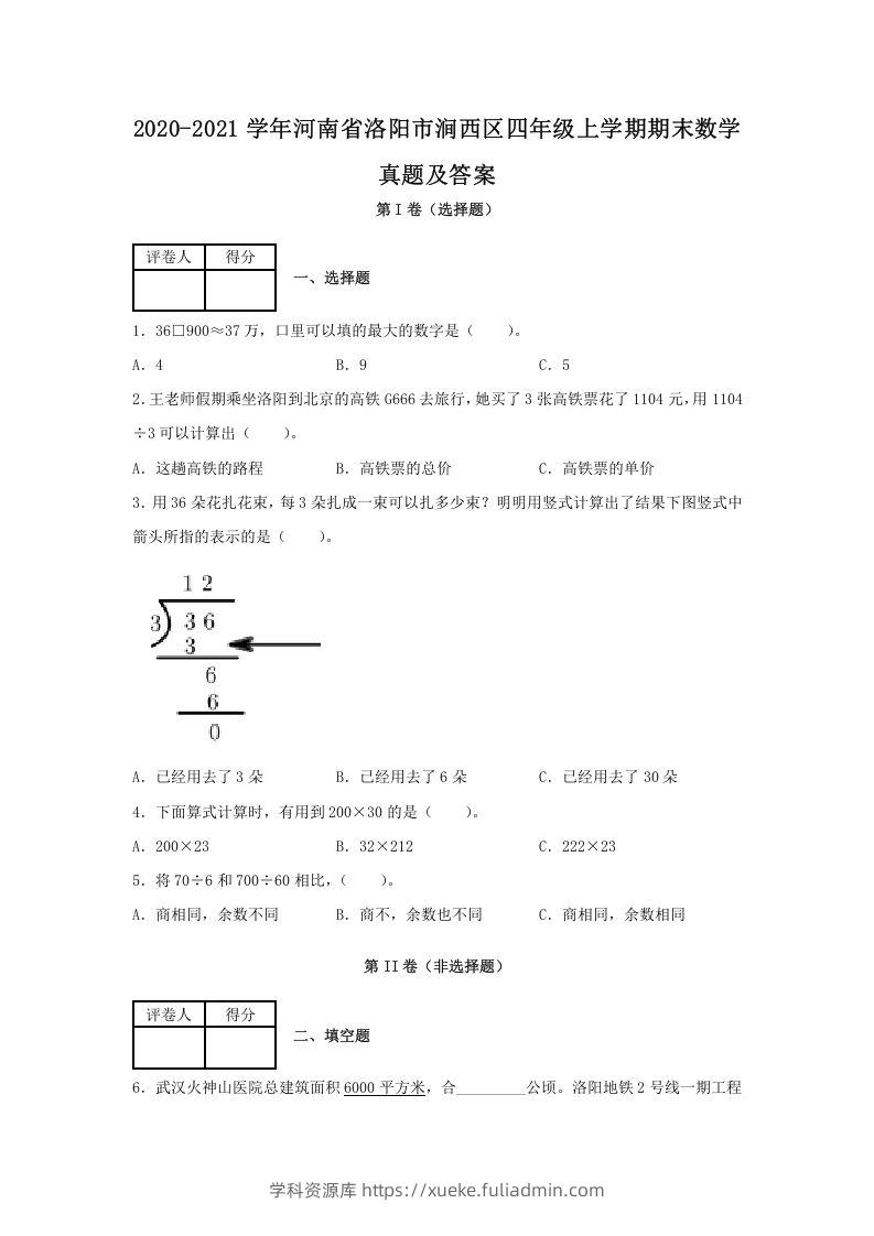2020-2021学年河南省洛阳市涧西区四年级上学期期末数学真题及答案(Word版)-学科资源库