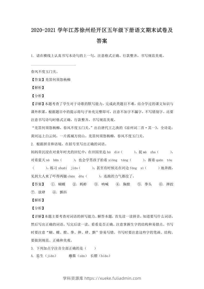 2020-2021学年江苏徐州经开区五年级下册语文期末试卷及答案(Word版)-学科资源库
