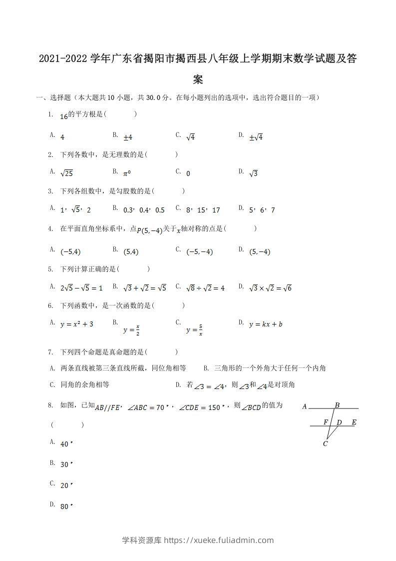 2021-2022学年广东省揭阳市揭西县八年级上学期期末数学试题及答案(Word版)-学科资源库