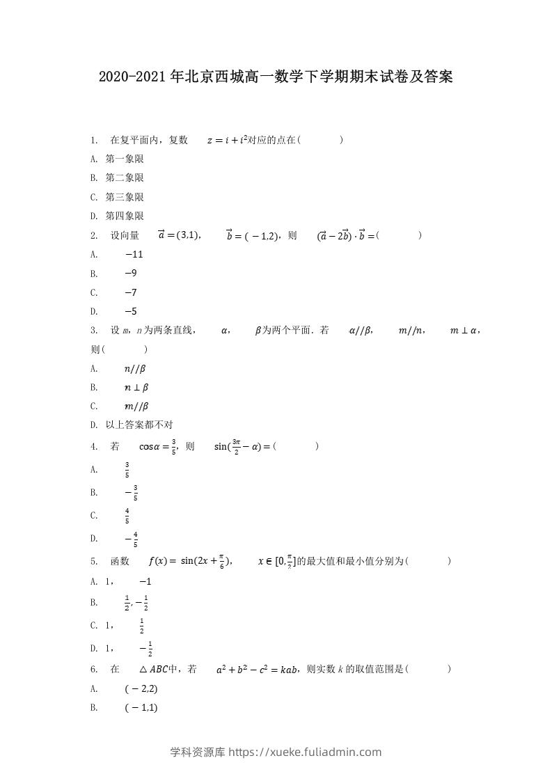 2020-2021年北京西城高一数学下学期期末试卷及答案(Word版)-学科资源库