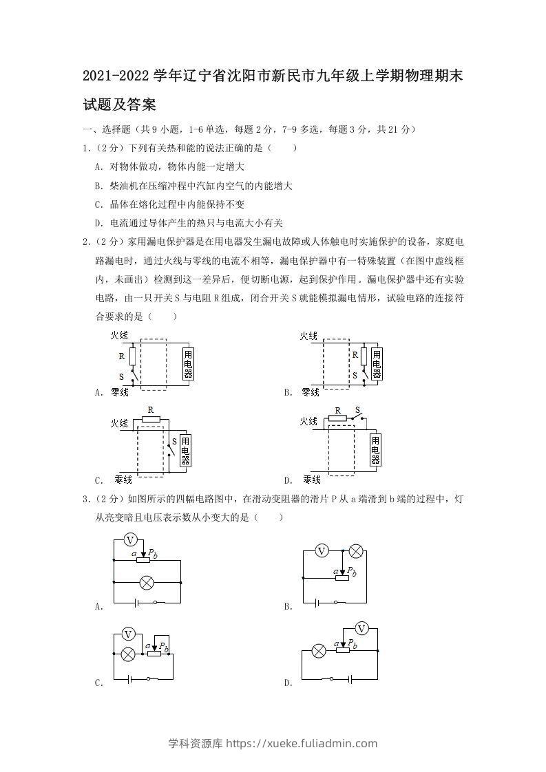 2021-2022学年辽宁省沈阳市新民市九年级上学期物理期末试题及答案(Word版)-学科资源库