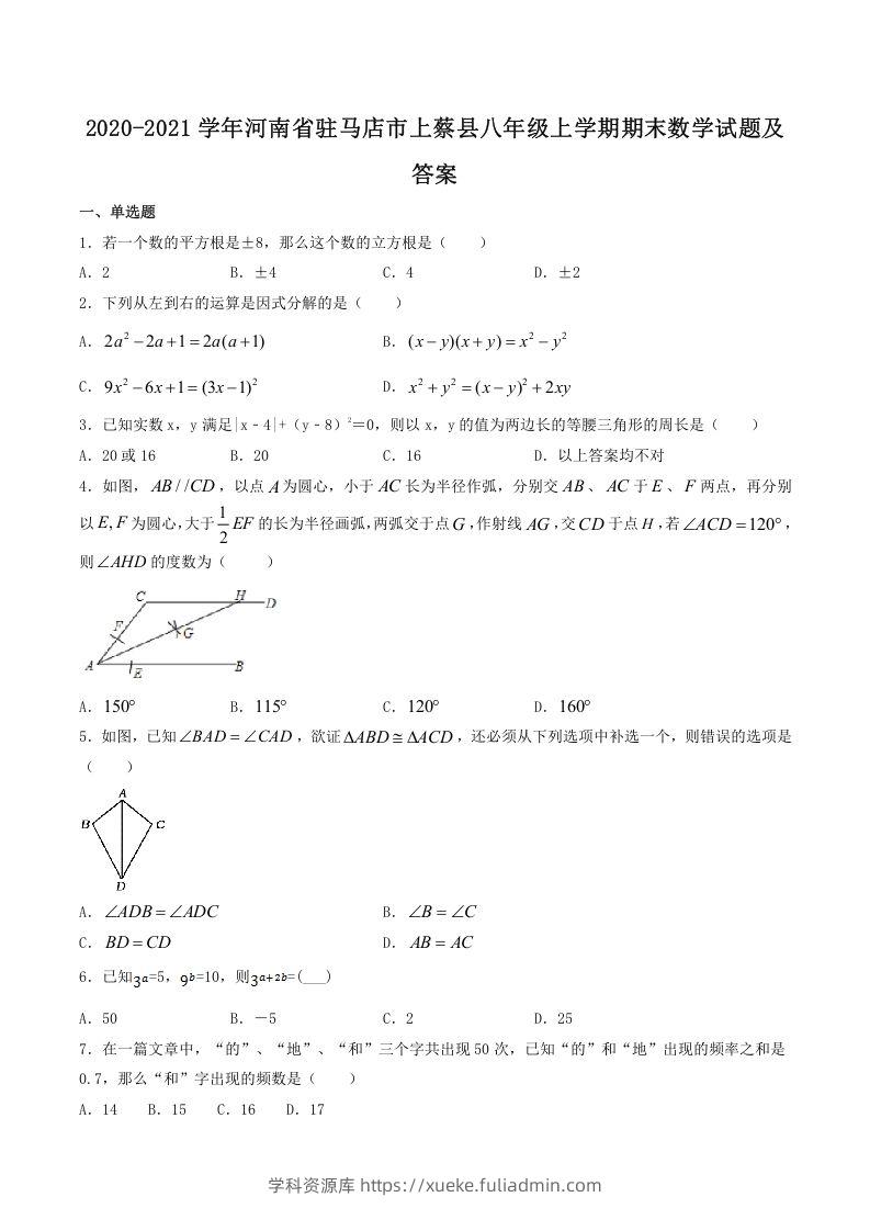 2020-2021学年河南省驻马店市上蔡县八年级上学期期末数学试题及答案(Word版)-学科资源库