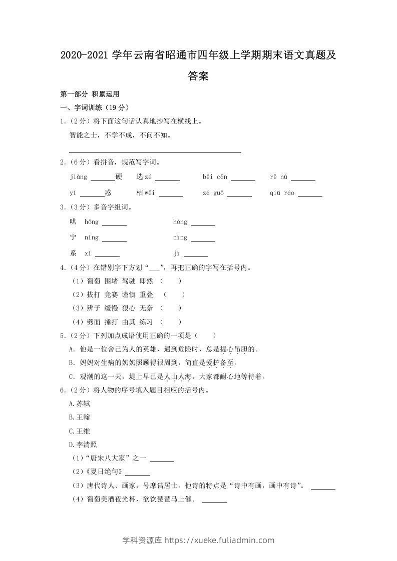 2020-2021学年云南省昭通市四年级上学期期末语文真题及答案(Word版)-学科资源库
