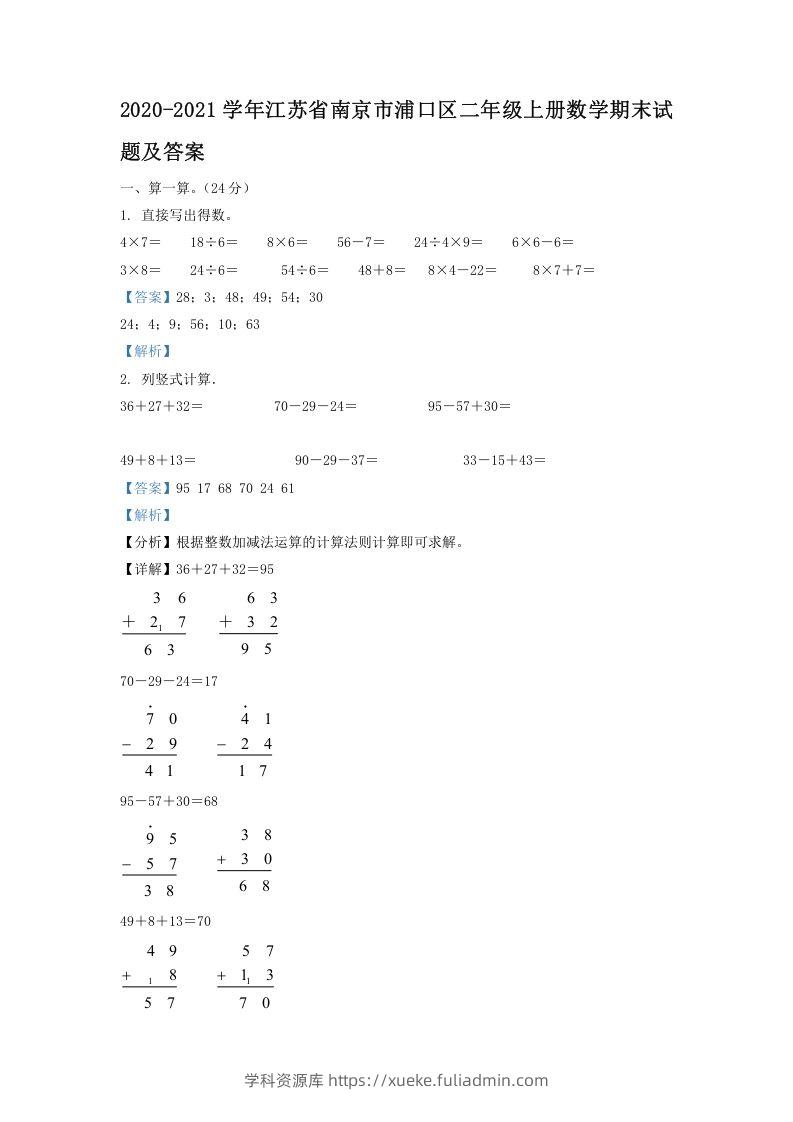 2020-2021学年江苏省南京市浦口区二年级上册数学期末试题及答案(Word版)-学科资源库